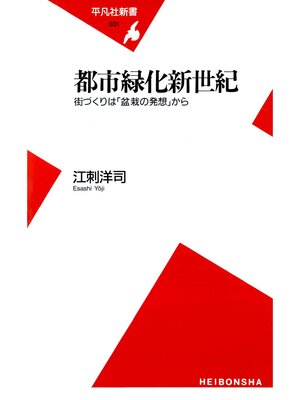 cover image of 都市緑化新世紀